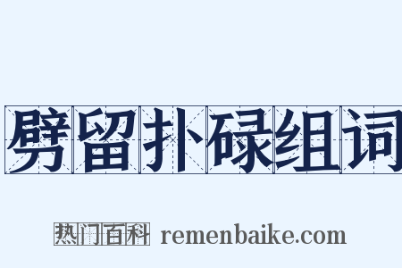 劈留扑碌组词是什么意思的图片